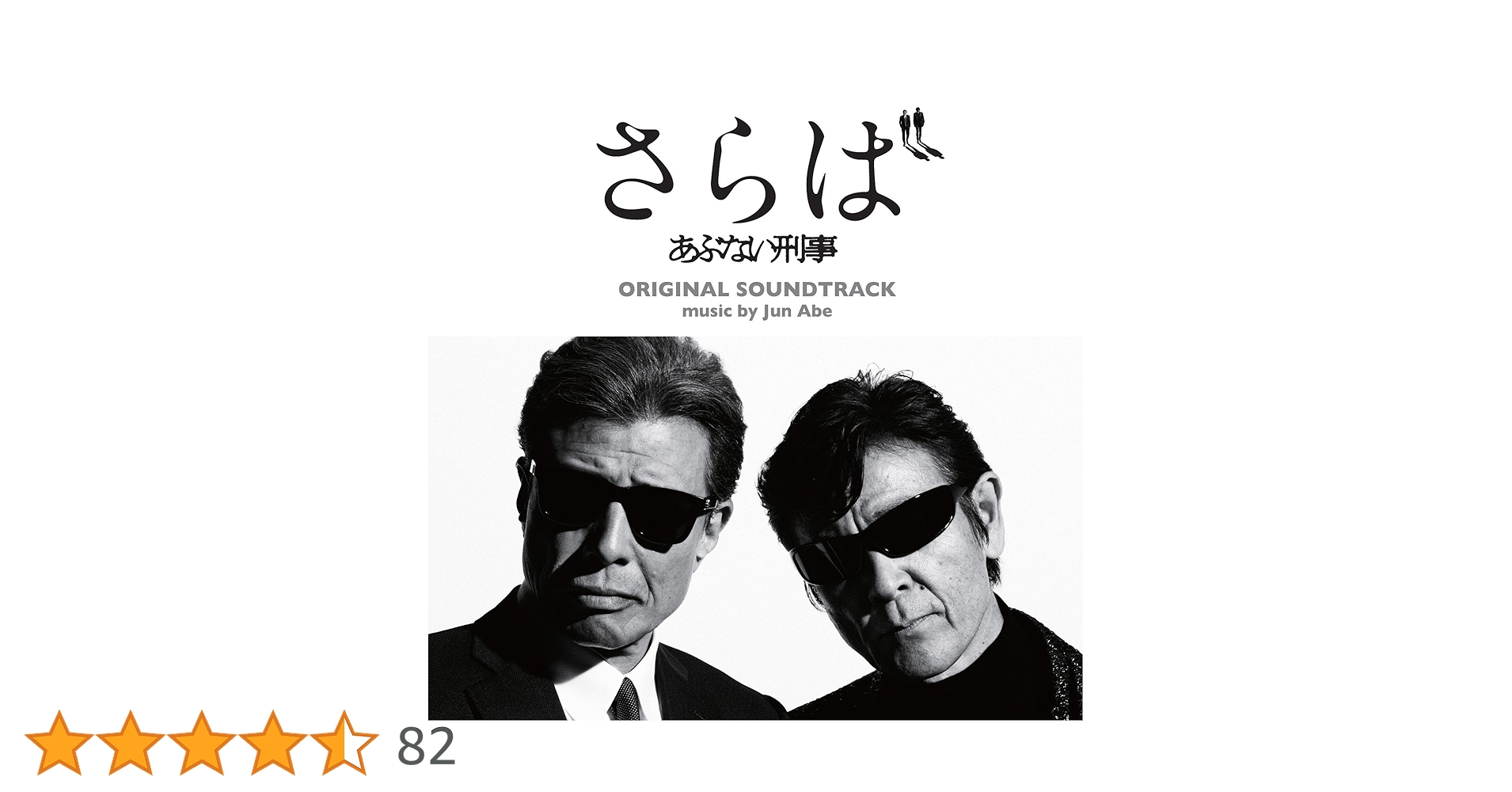 さらば あぶない刑事 オリジナル・サウンドトラック Amazon.co.jp: 『さらば あぶない刑事』オリジナル・サウンド